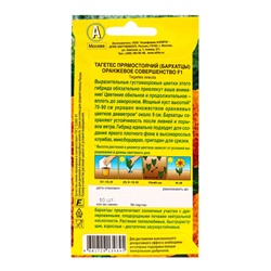 Семена цветов Бархатцы Оранжевое совершенство F1 прямостоячие , Ц/П,10 шт.