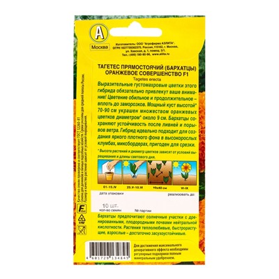 Семена цветов Бархатцы Оранжевое совершенство F1 прямостоячие , Ц/П,10 шт.