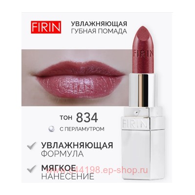 FIRIN Губная помада Увлажняющая Живительный эликсир тон 834 искрящий красно-коричневый перламутровый