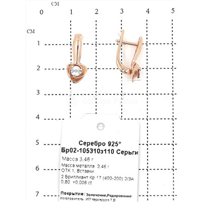 Серьги из золочёного серебра с бриллиантами и родированием 925 пробы Бр02-105310з110