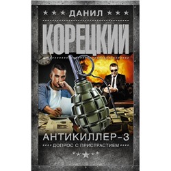 АСТ Данил Корецкий "Антикиллер-3. Допрос с пристрастием"