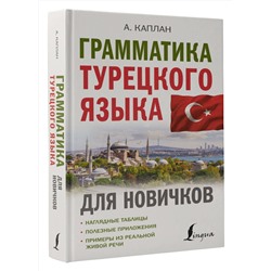 АСТ Ахмет Каплан "Грамматика турецкого языка для новичков"