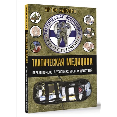 АСТ Катулин А.Н. "Тактическая медицина. Первая помощь в условиях боевых действий"