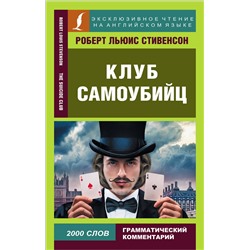 АСТ Р. Стивенсон "Клуб самоубийц"