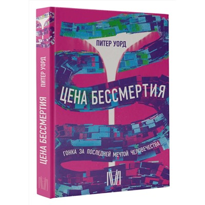 АСТ Питер Уорд "Цена бессмертия. Гонка за последней мечтой человечества"
