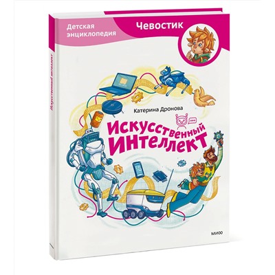 Эксмо Екатерина Дронова "Искусственный интеллект. Детская энциклопедия (Чевостик)"