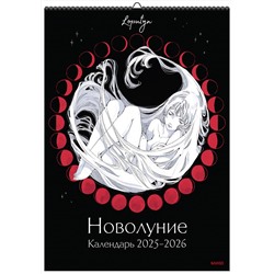 Эксмо Loputyn "Новолуние Loputyn. Календарь 2025-2026"