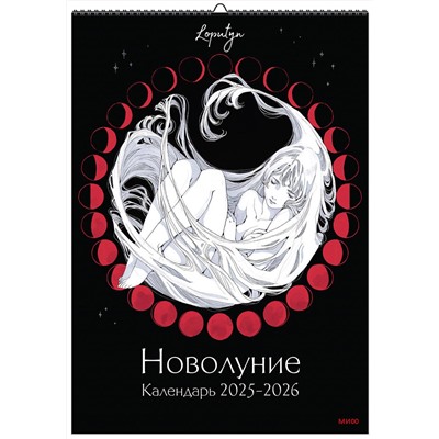 Эксмо Loputyn "Новолуние Loputyn. Календарь 2025-2026"