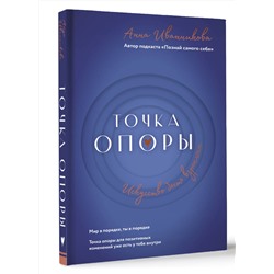 АСТ Анна Иванникова "Точка Опоры. Искусство быть взрослым"