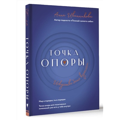 АСТ Анна Иванникова "Точка Опоры. Искусство быть взрослым"