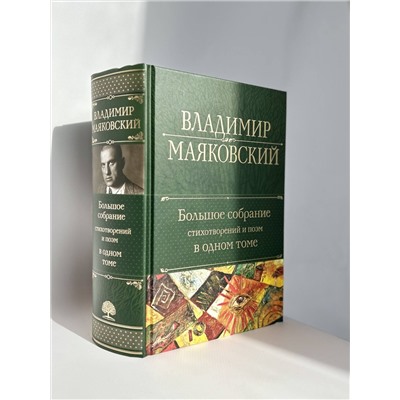 356984 Эксмо Владимир Маяковский "Большое собрание стихотворений и поэм в одном томе"