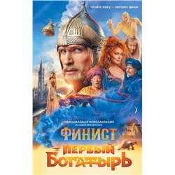 АСТ Каштанова Ю. С. "Финист. Первый богатырь. Официальная новеллизация"