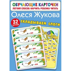 АСТ Олеся Жукова "Складываем слоги"