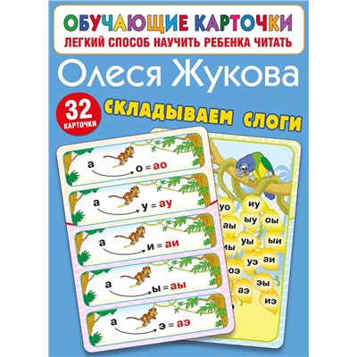 АСТ Олеся Жукова "Складываем слоги"
