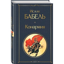 Эксмо Исаак Бабель "Конармия"