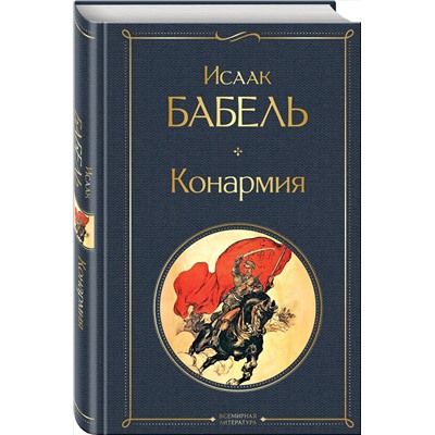 Эксмо Исаак Бабель "Конармия"