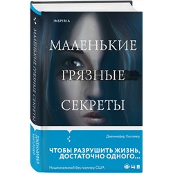 Эксмо Дженнифер Хиллиер "Маленькие грязные секреты"