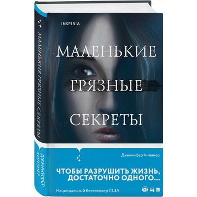 Эксмо Дженнифер Хиллиер "Маленькие грязные секреты"