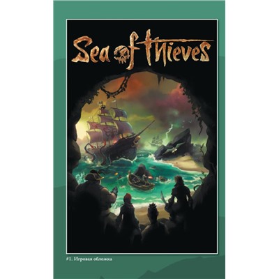 АСТ Джереми Уитли "Sea of Thieves. Графический роман"