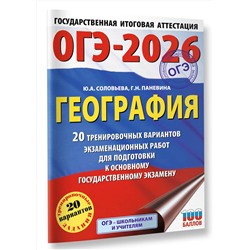 АСТ Ю. А. Соловьева, Г. Н. Паневина "ОГЭ-2026. География. 20 тренировочных вариантов экзаменационных работ для подготовки к основному государственному экзамену"