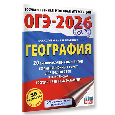 АСТ Ю. А. Соловьева, Г. Н. Паневина "ОГЭ-2026. География. 20 тренировочных вариантов экзаменационных работ для подготовки к основному государственному экзамену"