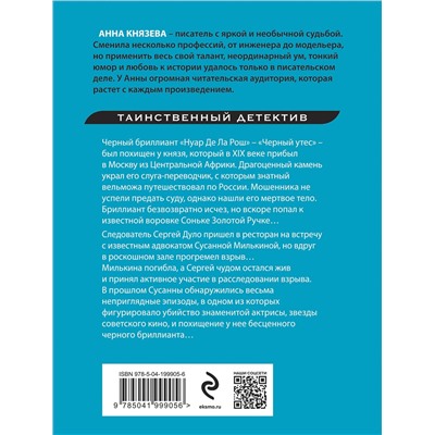 Эксмо Анна Князева "Черный бриллиант Соньки Золотой Ручки"