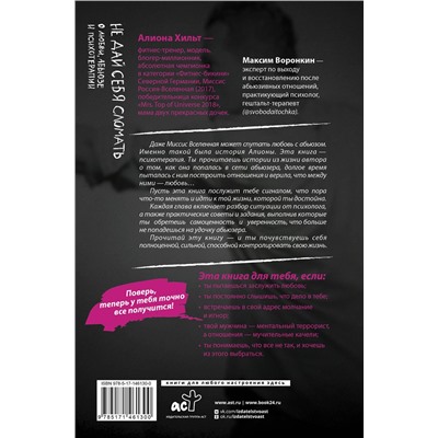 АСТ Алиона Хильт "Не дай себя сломать: о любви, абьюзе и психотерапии"