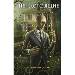 Эксмо Наталья Тимошенко "Ненастоящие"