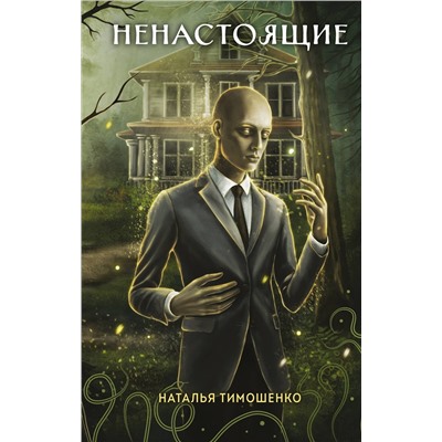 Эксмо Наталья Тимошенко "Ненастоящие"
