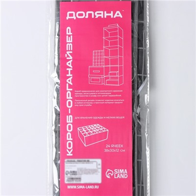 Органайзер для хранения белья Доляна «Кло», 24 ячейки, 38×30×12 см, чёрный