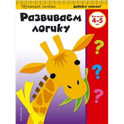 Эксмо "Развиваем логику: для детей 4-5 лет"