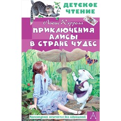 АСТ Кэрролл Льюис "Приключения Алисы в Стране Чудес"