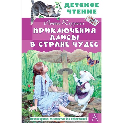 АСТ Кэрролл Льюис "Приключения Алисы в Стране Чудес"