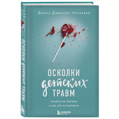 Эксмо Донна Джексон Наказава "Осколки детских травм. Почему мы болеем и как это остановить"