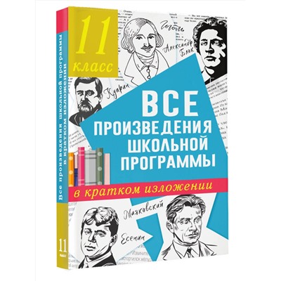 АСТ Марусяк Н.В., Марусяк К.И. "Все произведения школьной программы в кратком изложении. 11 класс"