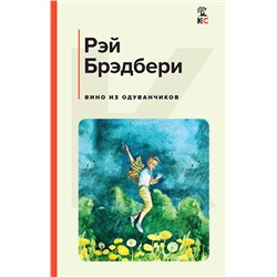 Эксмо Рэй Брэдбери "Вино из одуванчиков"