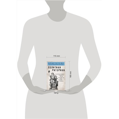 Эксмо Аристотель "Политика. Риторика"
