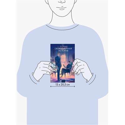 475439 Эксмо Иван Гончаров "Обыкновенная история. Вечные истории. Young Adult"