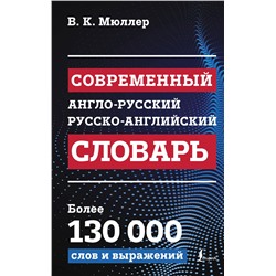 АСТ В. К. Мюллер "Современный англо-русский русско-английский словарь: более 130 000 слов и выражений"