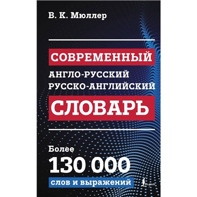 АСТ В. К. Мюллер "Современный англо-русский русско-английский словарь: более 130 000 слов и выражений"