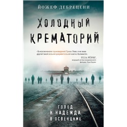 Эксмо Йожеф Дебрецени "Холодный крематорий. Голод и надежда в Освенциме"