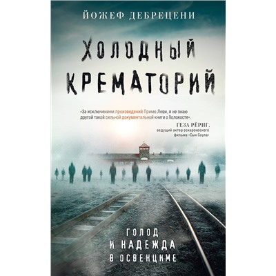 Эксмо Йожеф Дебрецени "Холодный крематорий. Голод и надежда в Освенциме"