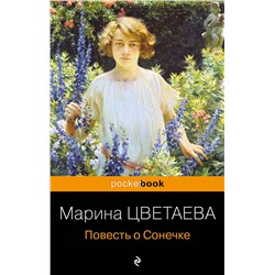 Эксмо Марина Цветаева "Повесть о Сонечке"