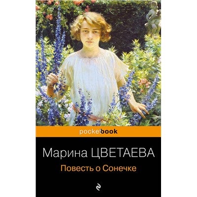 Эксмо Марина Цветаева "Повесть о Сонечке"