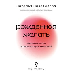 АСТ Покатилова Наталья "Рожденная желать. Женская сила в реализации желаний"