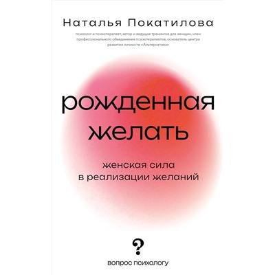 АСТ Покатилова Наталья "Рожденная желать. Женская сила в реализации желаний"