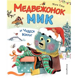 Эксмо Мари Тиби "Медвежонок Мик и чудеса вокруг (ил. Ф.Э. Ламбера)"