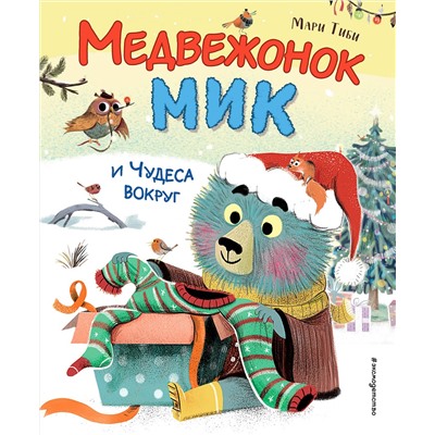 Эксмо Мари Тиби "Медвежонок Мик и чудеса вокруг (ил. Ф.Э. Ламбера)"