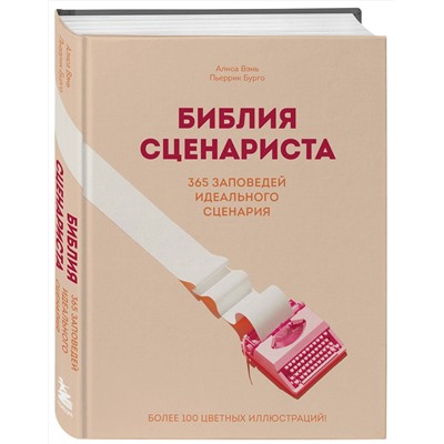 Эксмо Алиса Вэнь, Пьеррик Бурго "Библия сценариста. 365 заповедей идеального сценария"