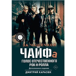 АСТ Дмитрий Карасюк "За чашечкой ЧАЙФа. Голос отечественного рок-н-ролла. Дополненное издание"